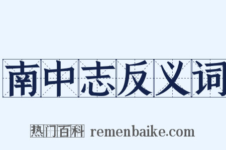 南中志反义词是什么意思的图片
